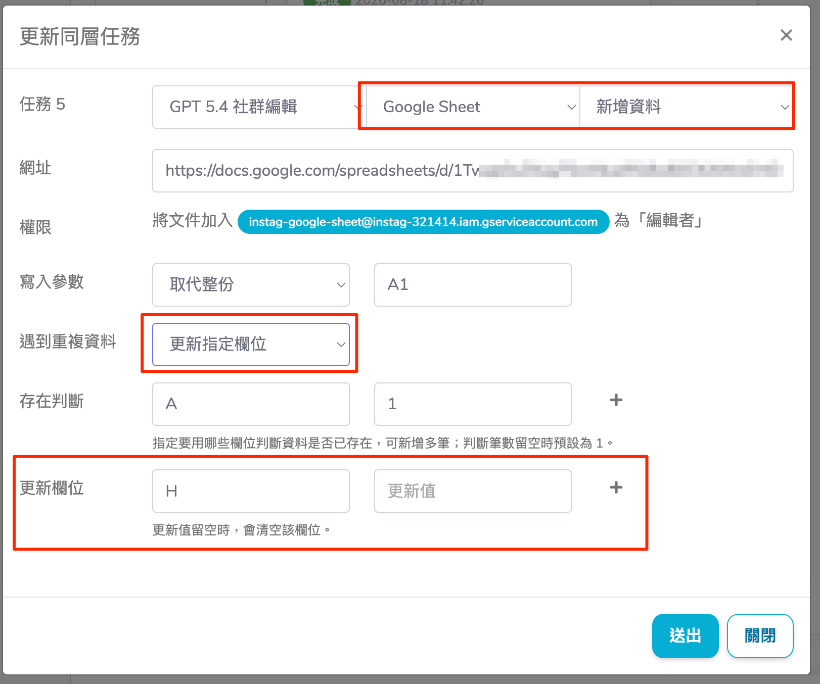 Google Sheet 任務支援更新既有資料