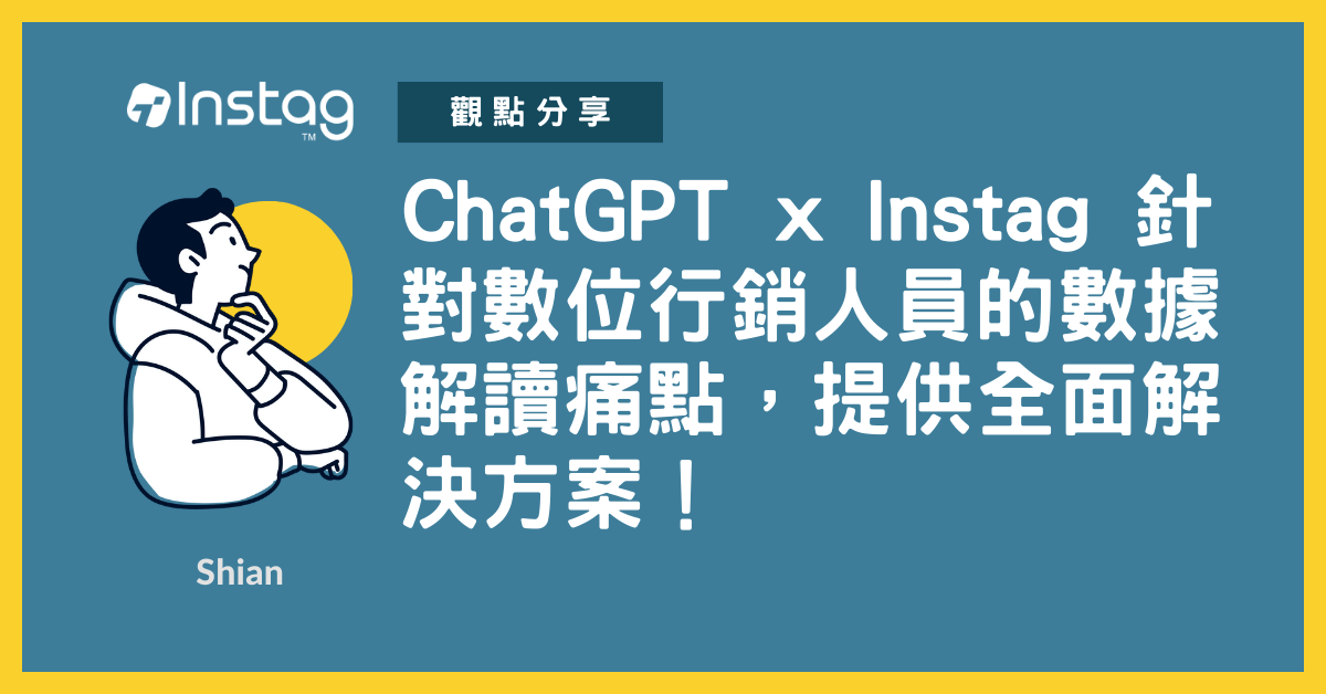 ChatGPT x Instag 針對數位行銷人員的數據解讀痛點，提供全面解決方案！
