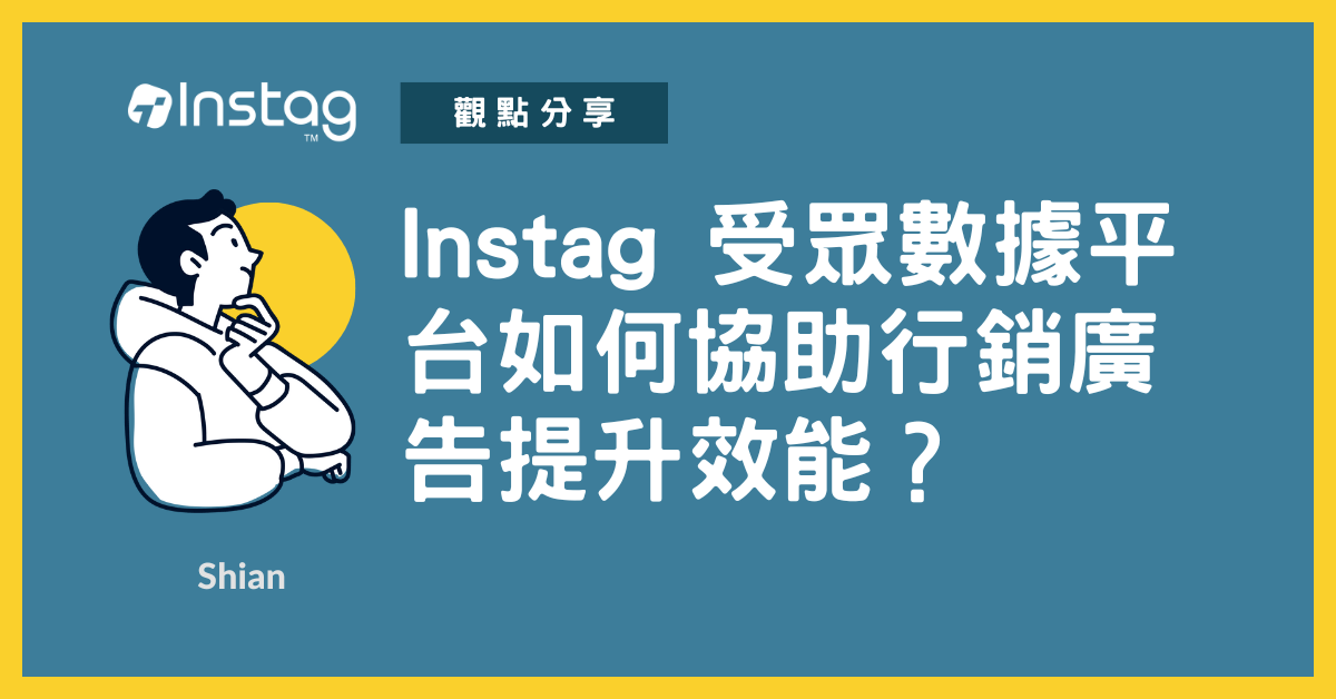 Instag 受眾數據平台如何協助行銷廣告提升效能？