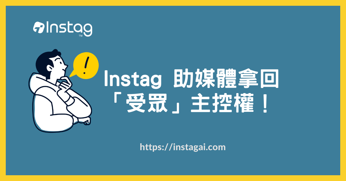 Instag 助媒體拿回「受眾」主控權！