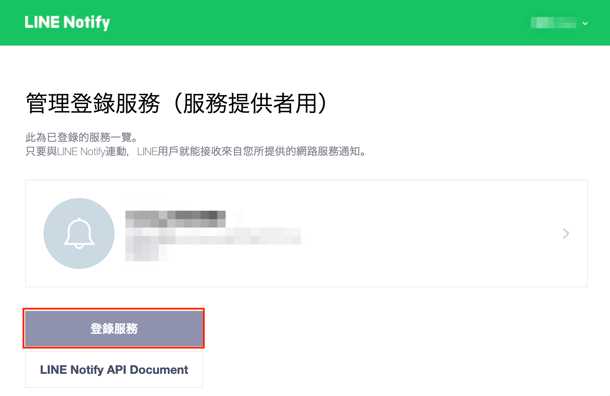 Line Notify 登錄服務