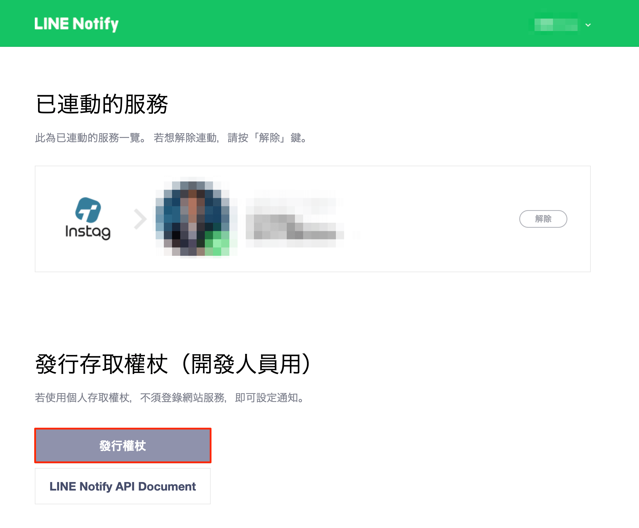 LINE_Notify_發行存取權杖