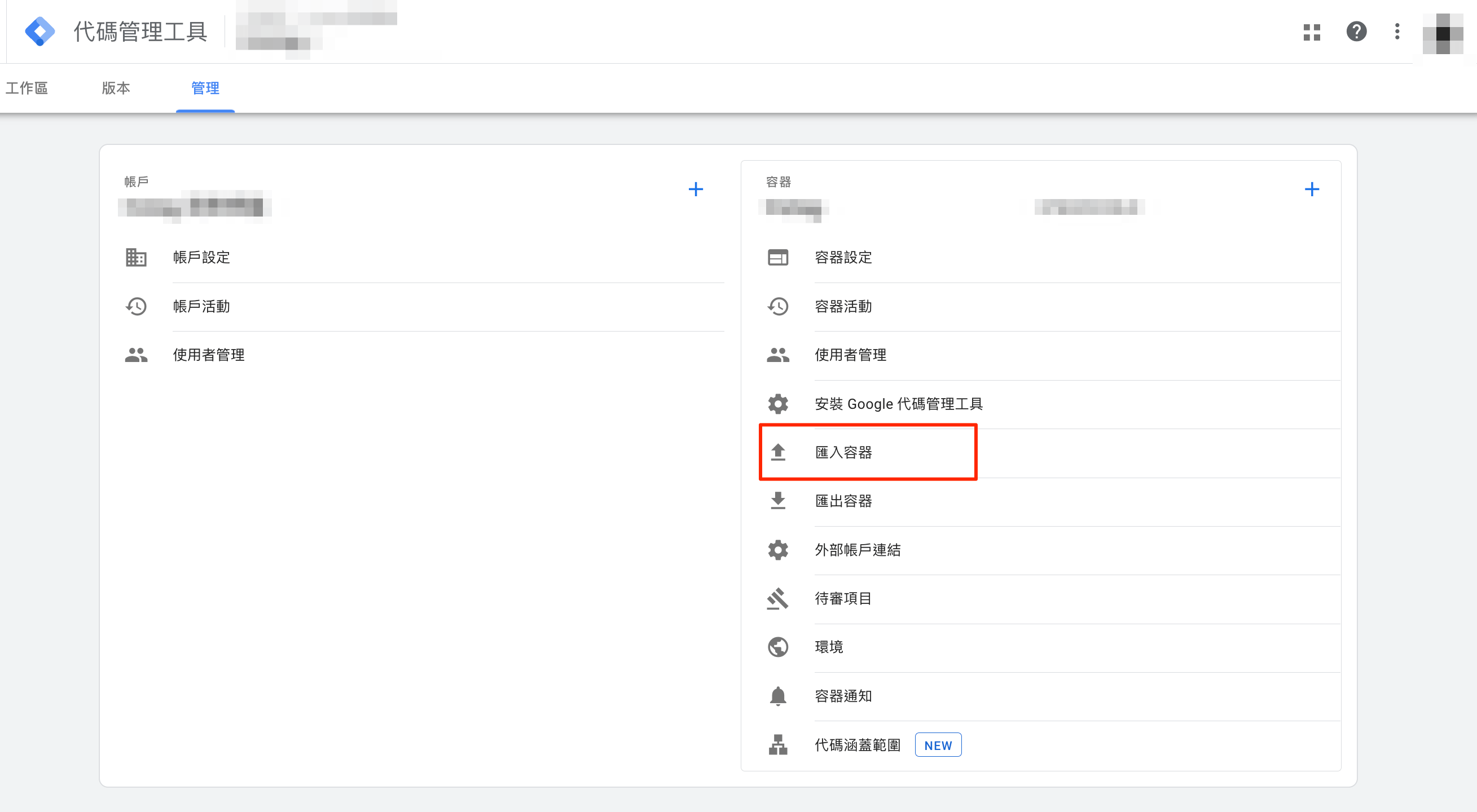 GTM 管理,選擇匯入容器