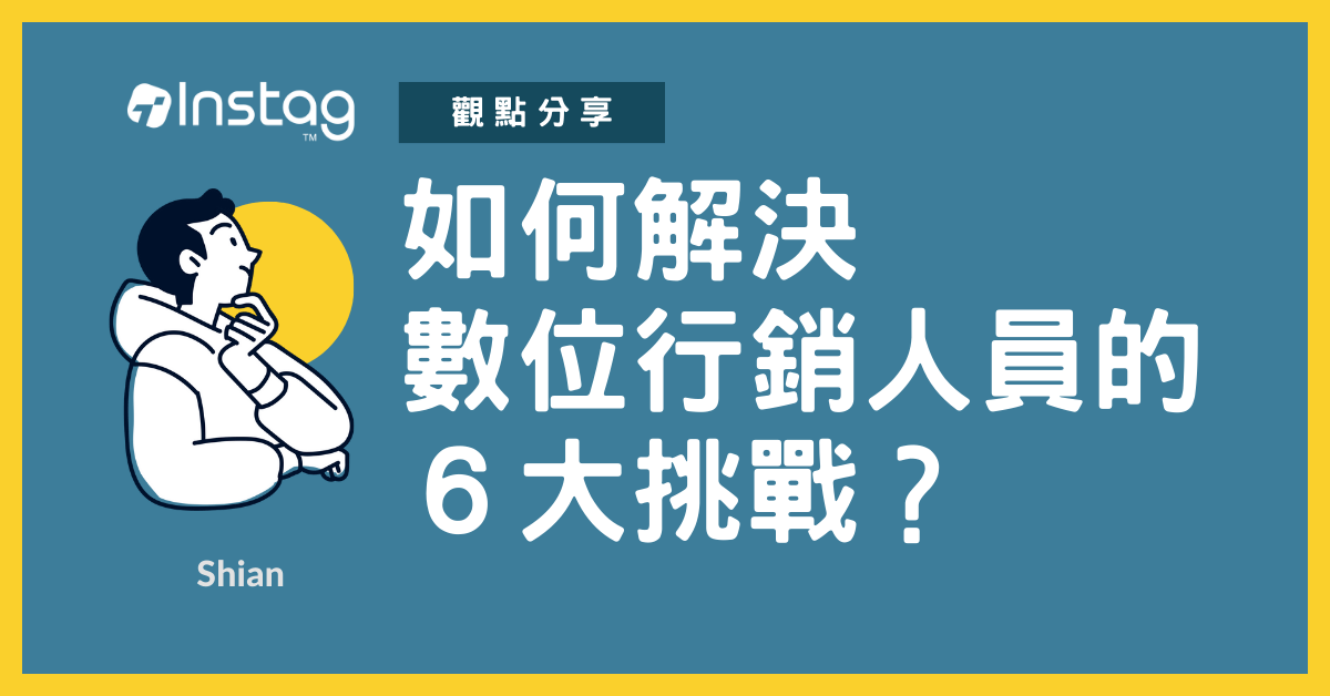 如何解決數位行銷人員的６大挑戰？