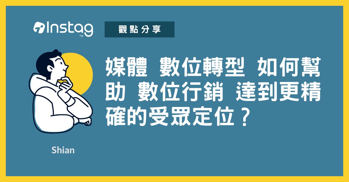 媒體 數位轉型 如何幫助數位行銷達到更精確的受眾定位？