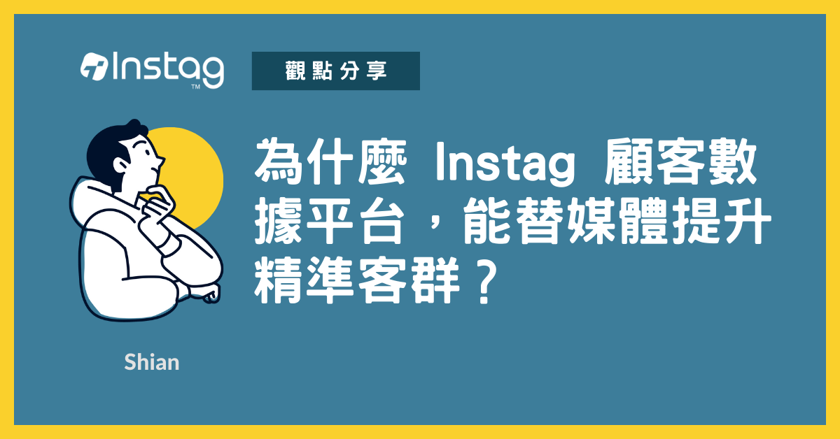 為什麼 Instag 顧客數據平台(Audience Data Platform)，能替媒體提升精準客群？