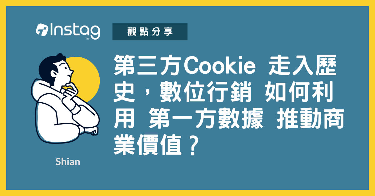 第三方Cookie 走入歷史，數位行銷 如何利用 第一方數據 推動商業價值？