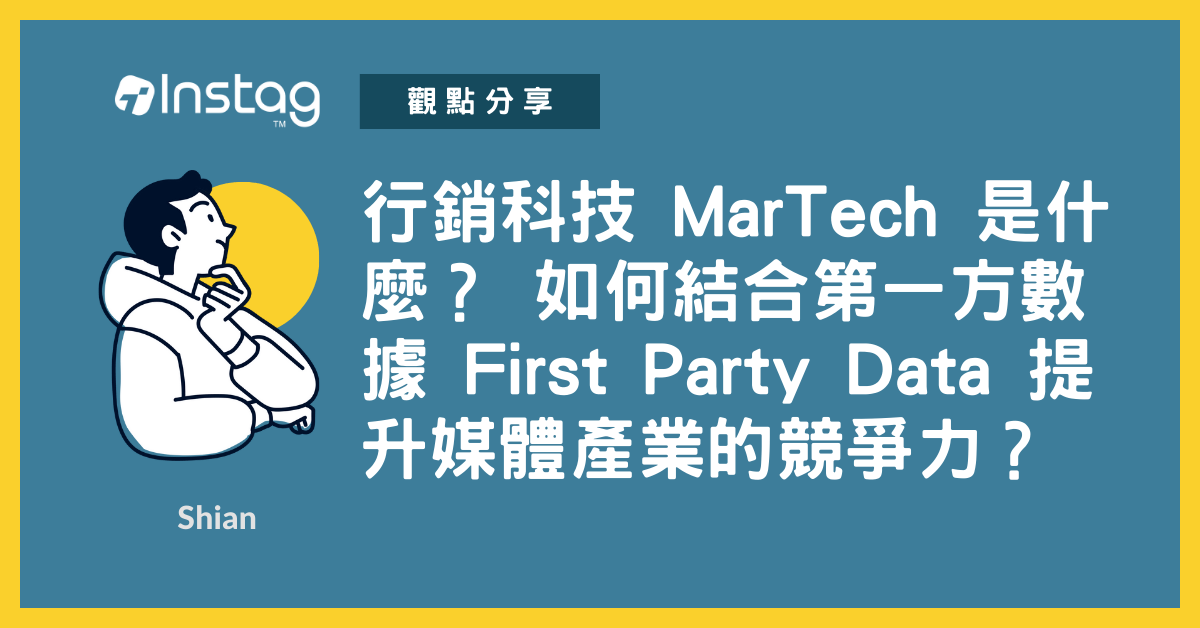 行銷科技 MarTech 是什麼？ 如何結合第一方數據 First Party Data 提升媒體產業的競爭力？